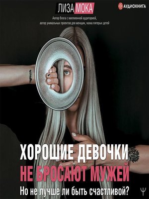 Хорошие девочки не бросают мужей. Но не лучше ли быть счастливой? - Audiobook